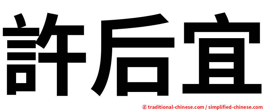 許后宜