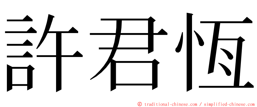 許君恆 ming font