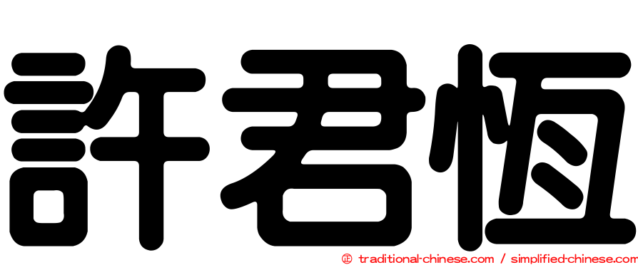 許君恆
