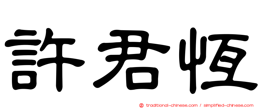 許君恆