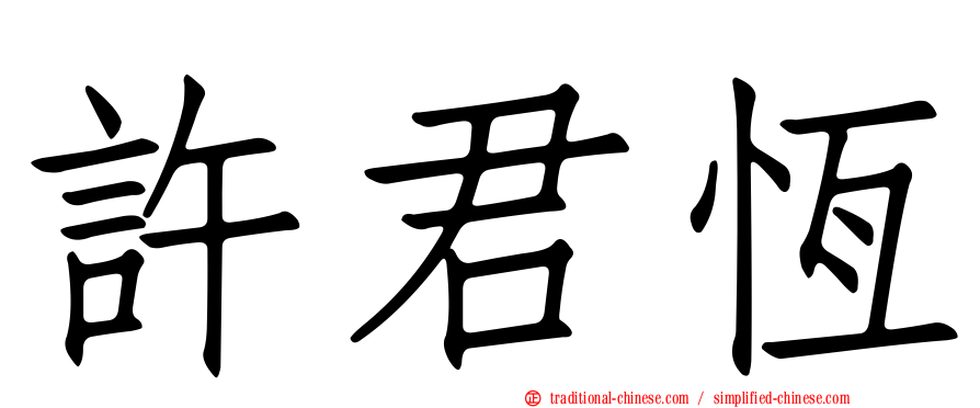 許君恆