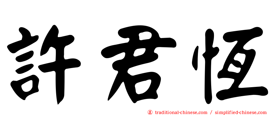 許君恆