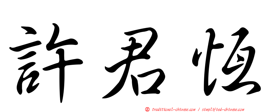 許君恆