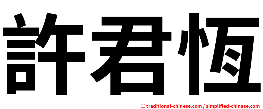 許君恆