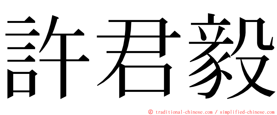 許君毅 ming font