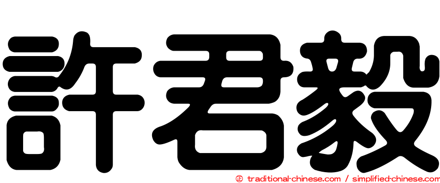 許君毅