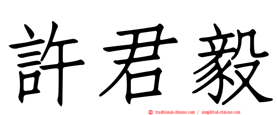 許君毅