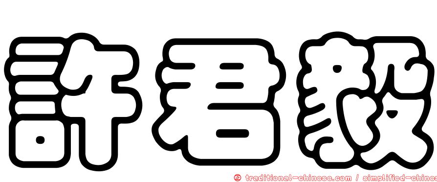 許君毅