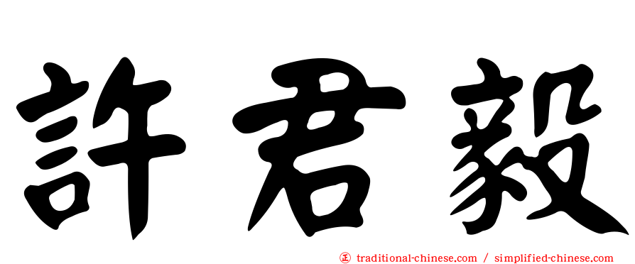 許君毅