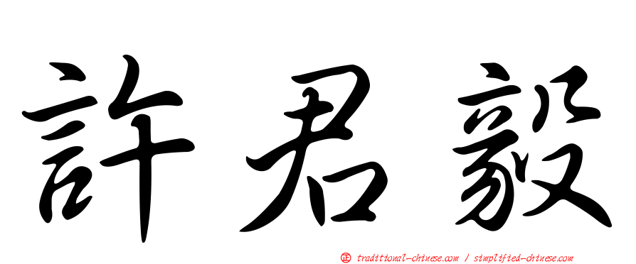 許君毅