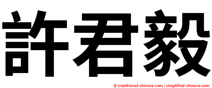 許君毅
