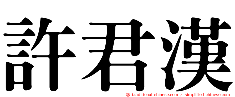 許君漢