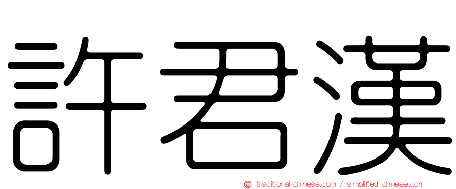 許君漢