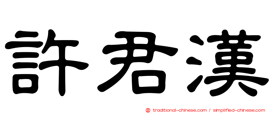 許君漢
