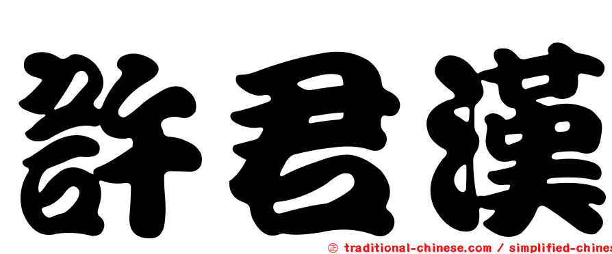 許君漢