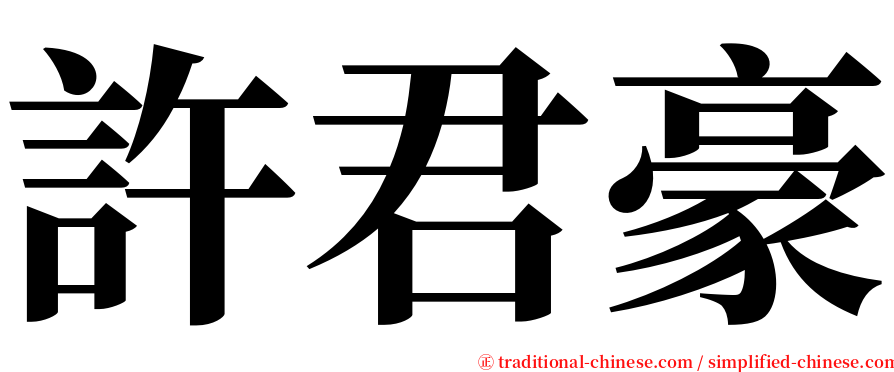 許君豪 serif font