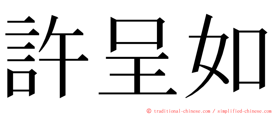 許呈如 ming font