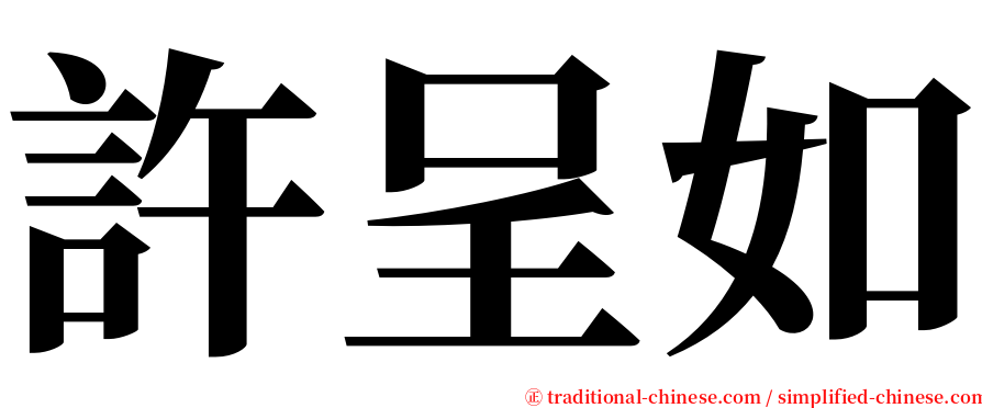 許呈如 serif font