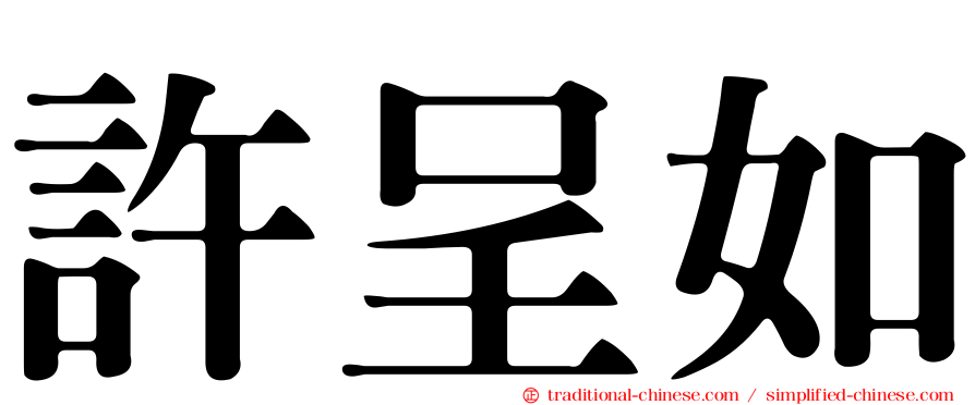 許呈如