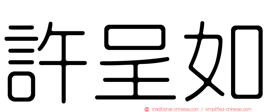 許呈如