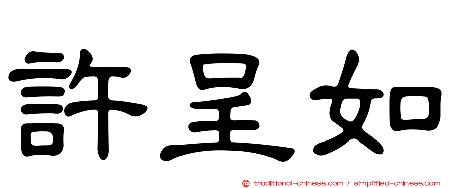 許呈如