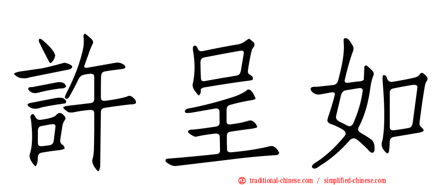 許呈如