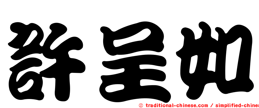 許呈如