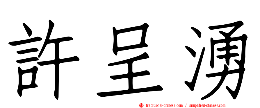 許呈湧