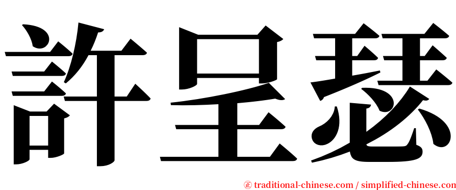 許呈瑟 serif font