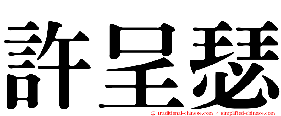 許呈瑟