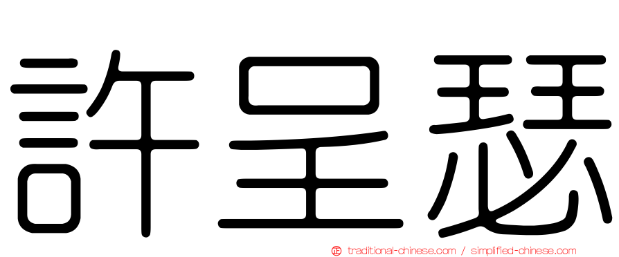 許呈瑟