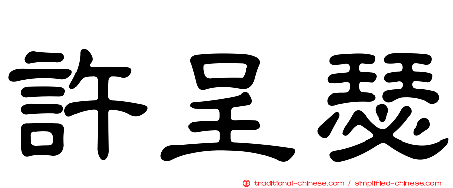許呈瑟