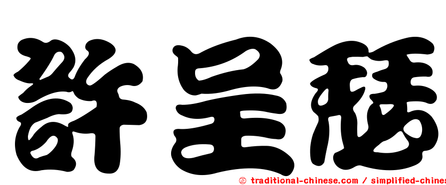 許呈瑟