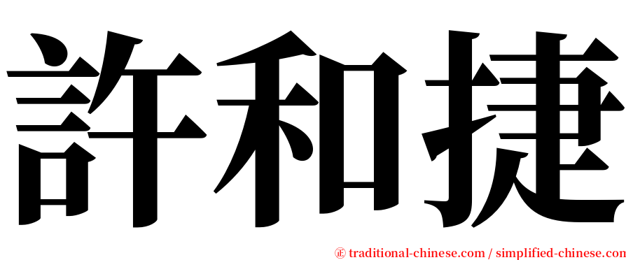 許和捷 serif font