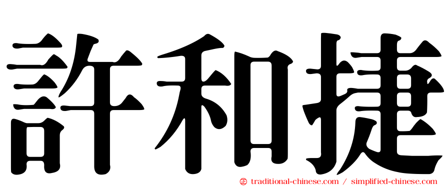 許和捷