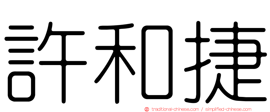 許和捷