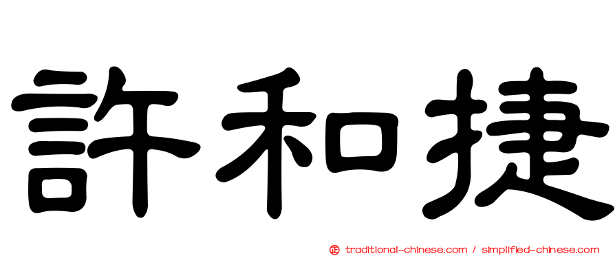 許和捷