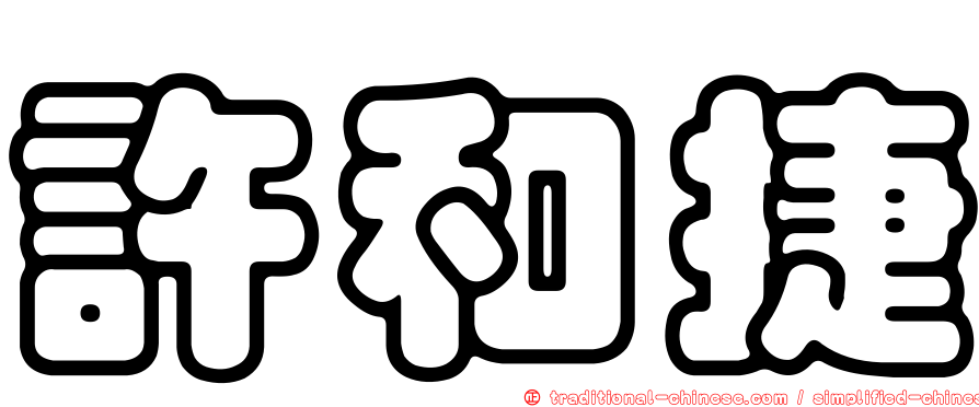 許和捷