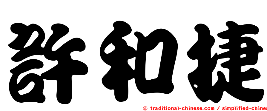 許和捷