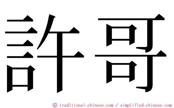 許哥 ming font