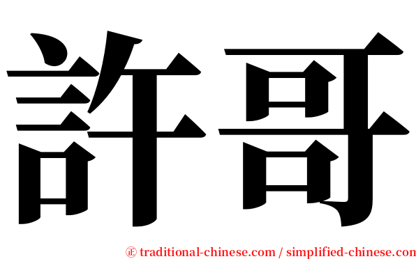 許哥 serif font
