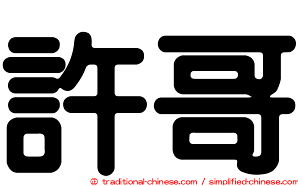 許哥