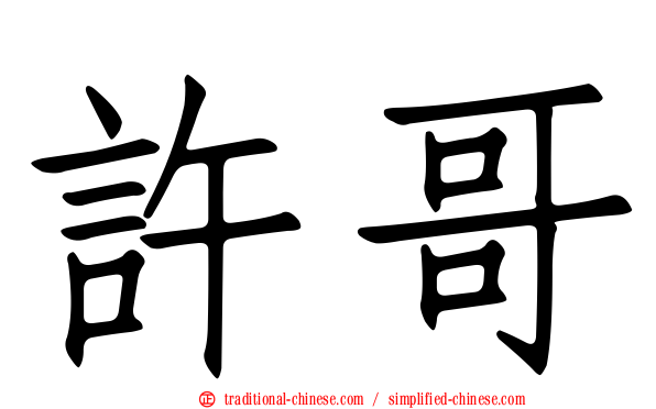 許哥