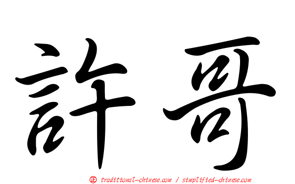 許哥