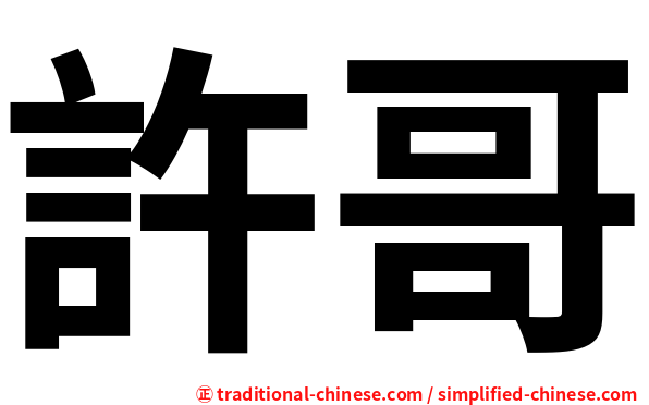 許哥