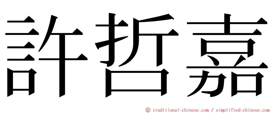 許哲嘉 ming font