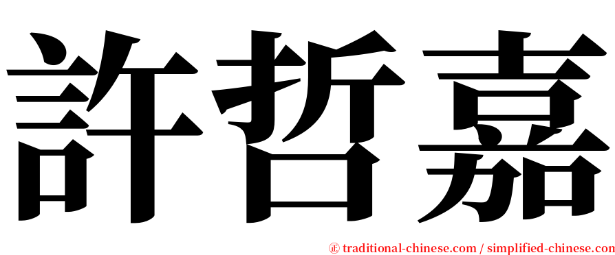 許哲嘉 serif font