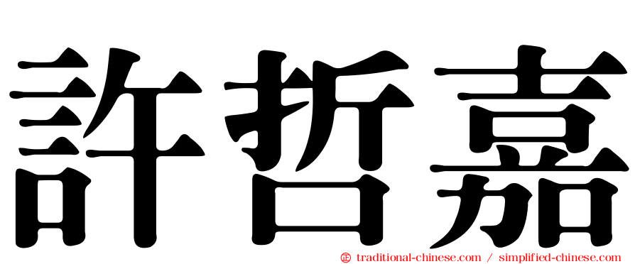 許哲嘉