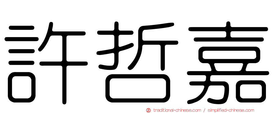 許哲嘉