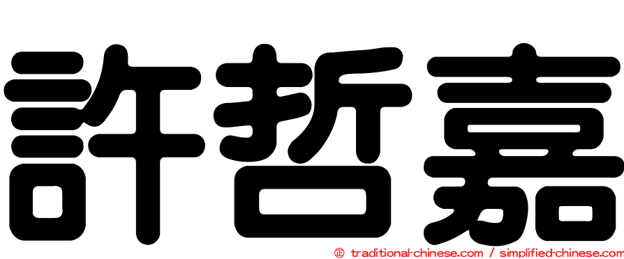 許哲嘉